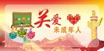 关爱未来 