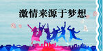 梦想