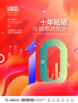 十周年