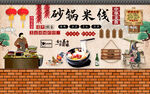 砂锅米线背景墙