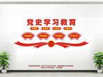 党史学习教育