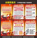 全国质量月