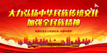 加强全民族精神