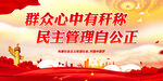 群众心中有秆称 民主管理自公正