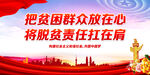 把贫困群众放在心