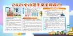 中小学生安全教育日图片