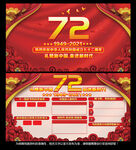 十一国庆节72周年展板