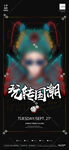 中秋国潮