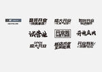开业活动主题