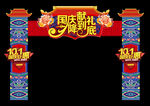 国庆节拱门