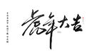 虎年