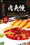 肉夹馍