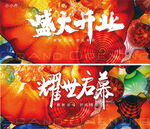 盛大开业