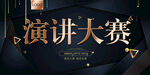 演讲