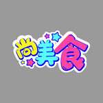 吃货美食牌