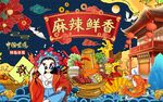 国潮麻辣鲜香火锅工装背景墙图片