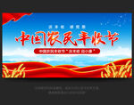 中国农民丰收节
