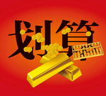 划算