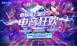 电音节