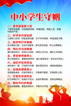 中小学生守则