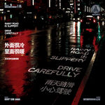 雨天路滑