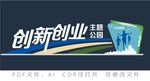 创新创业主题公园