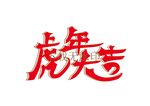 虎年大吉矢量