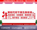 新时代好干部五条标准