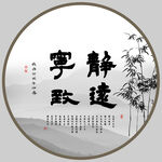 宁静致远