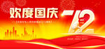 欢度国庆