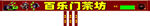 百乐门