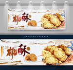 桃酥