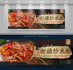 新疆炒米粉