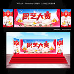 厨艺大赛