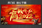 开门红 赢战2022