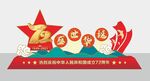 庆祝72周年美陈 国庆节布置