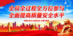 全面提高质量安全水平