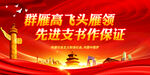 群雁高飞头雁领 先进支书作保证