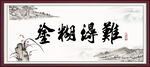 难得糊涂