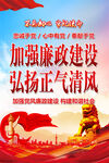 廉政建设