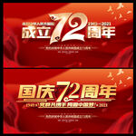 国庆72周年