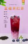 蓝莓果粒茶