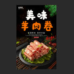 羊肉卷