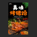 烤猪蹄