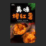烤红薯