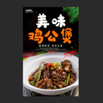 鸡公煲