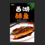 西湖醋鱼