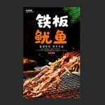 铁板鱿鱼