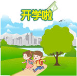 开学啦