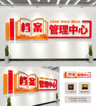 档案管理中心背景文化墙